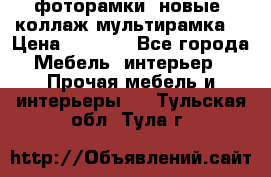 фоторамки  новые (коллаж-мультирамка) › Цена ­ 1 200 - Все города Мебель, интерьер » Прочая мебель и интерьеры   . Тульская обл.,Тула г.